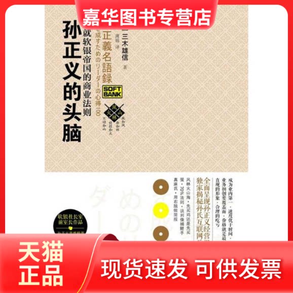 【正版现货】 孙正义的头脑:成就软银帝国的商业法则 (日)三木雄信 著 薄锦 译 中信出版社