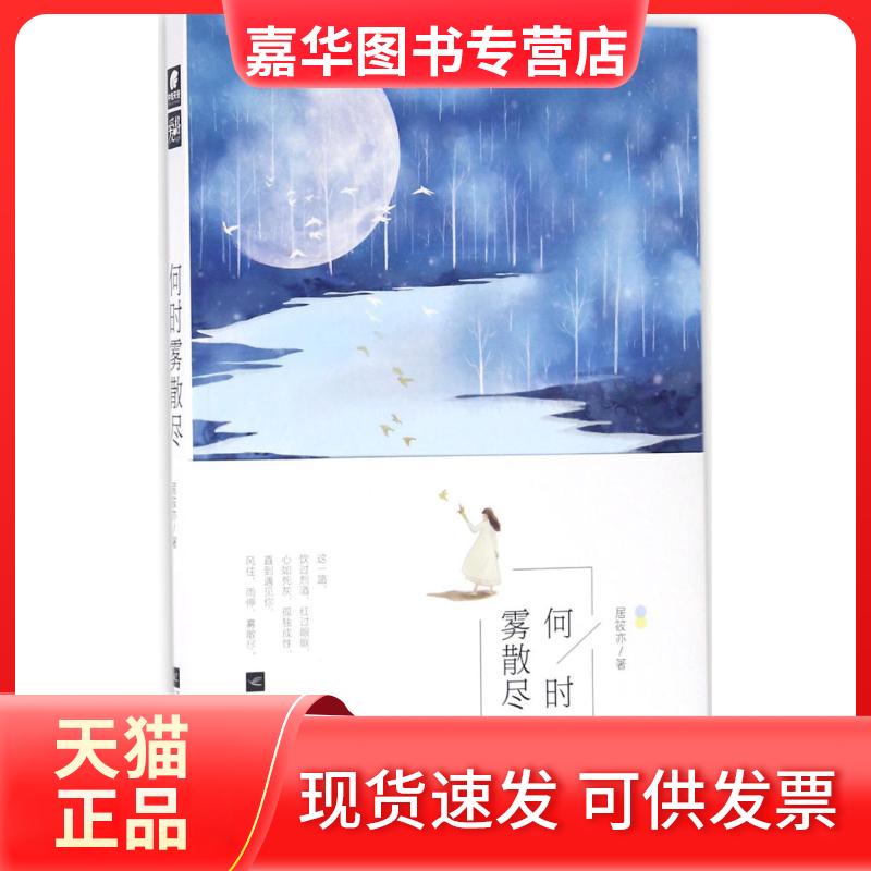 【正版现货】 何时雾散尽 居筱亦 著 著 江苏文艺出版社