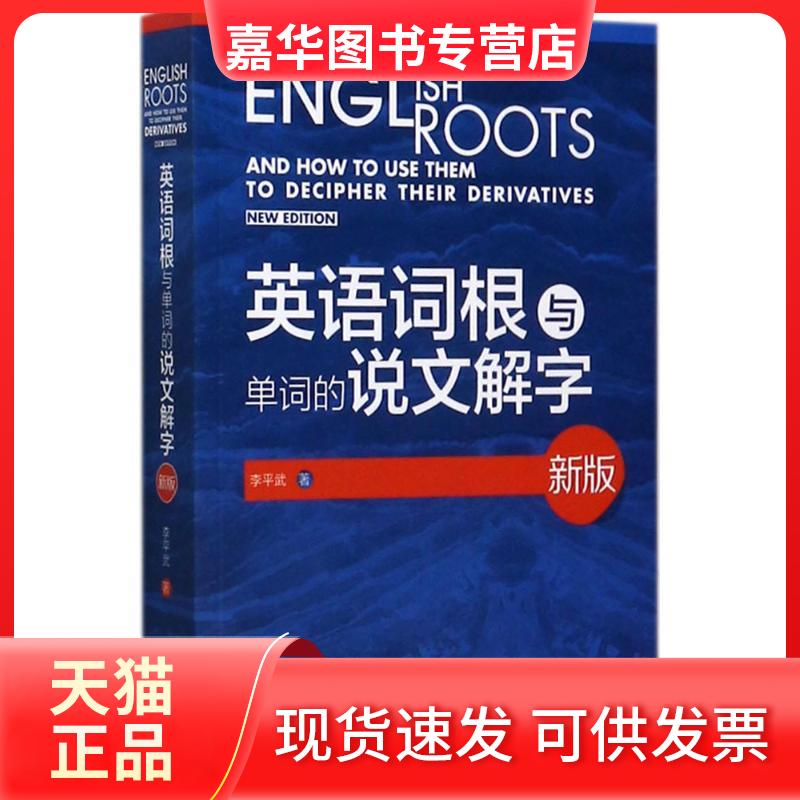 【正版现货】 英语词根与单词的说文解字 李平武 著 著 外语教学与研究出版社