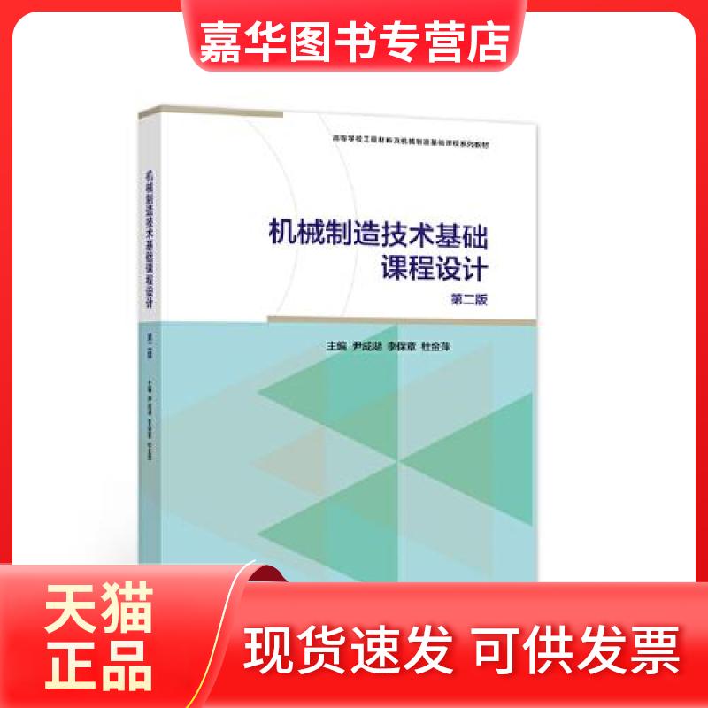 【正版现货】 机械制造技术基础课程设计/第2版 尹成湖,李保章,杜金萍 主编 高等教育出版社