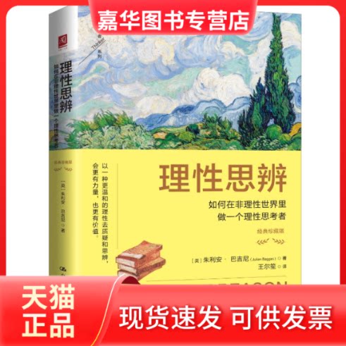 【正版现货】 理思辨:如何在非理世界里做一个理思考者(经典珍藏版) (英)朱利安·巴吉尼 著 著 王尔笙 译 译 中国人民大学出版