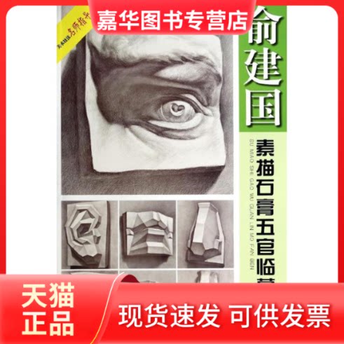 【正版现货】 俞建国素描石膏五官临摹范本 无 著作 上海人民美术出版社