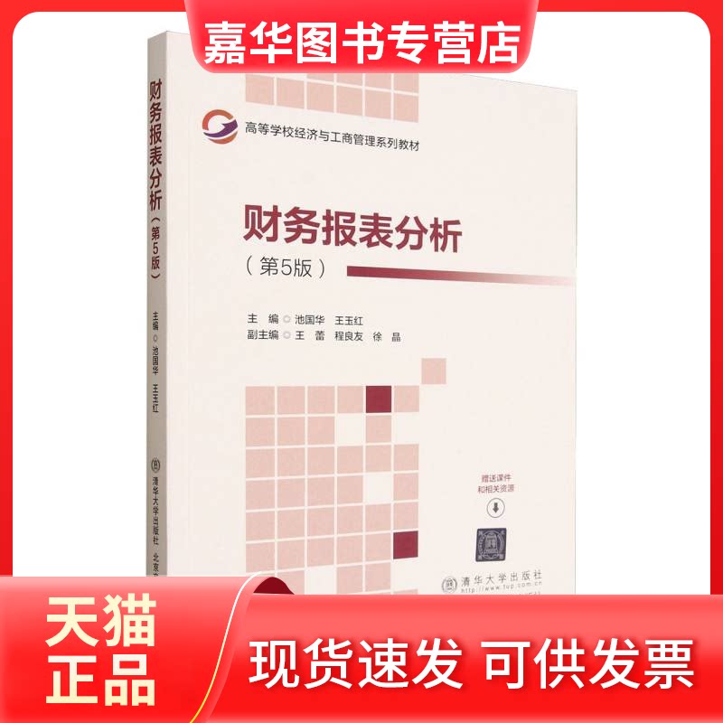 【正版现货】 财务报表分析(第5版) 池国华,王玉红 主编 编 北京交通大学出版社