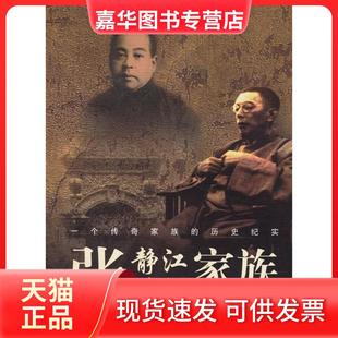 【正版现货】 张静江张石铭家族 张南琛 宋路霞 重庆出版社