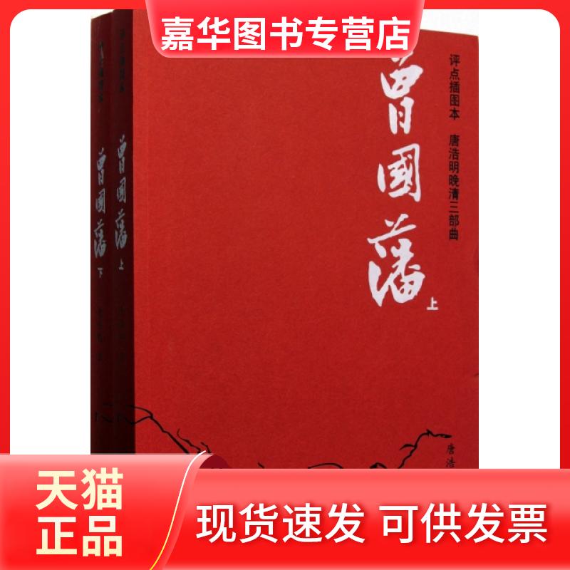 【正版现货】 曾国藩(上下评点插图本唐浩明晚清三部曲) 唐浩明 中央编译出版社