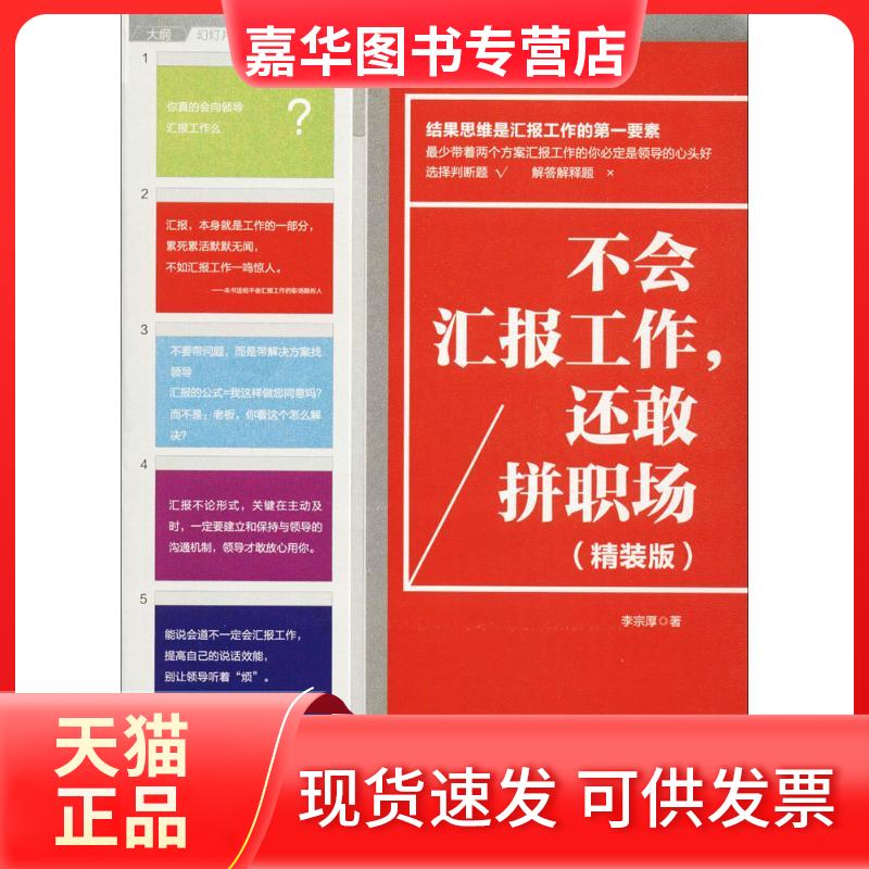 【正版现货】 不会汇报工作,还敢拼职场 李宗厚 著 江苏人民出版社