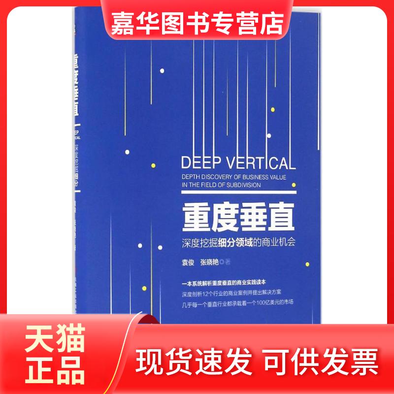 【正版现货】 重度垂直 袁俊,张晓艳 著 机械工业出版社