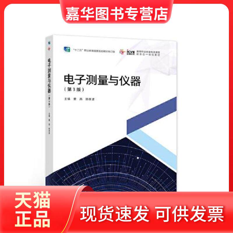 【正版现货】 电子测量与仪器第3版 黄燕 陈孝波 高等教育出版社