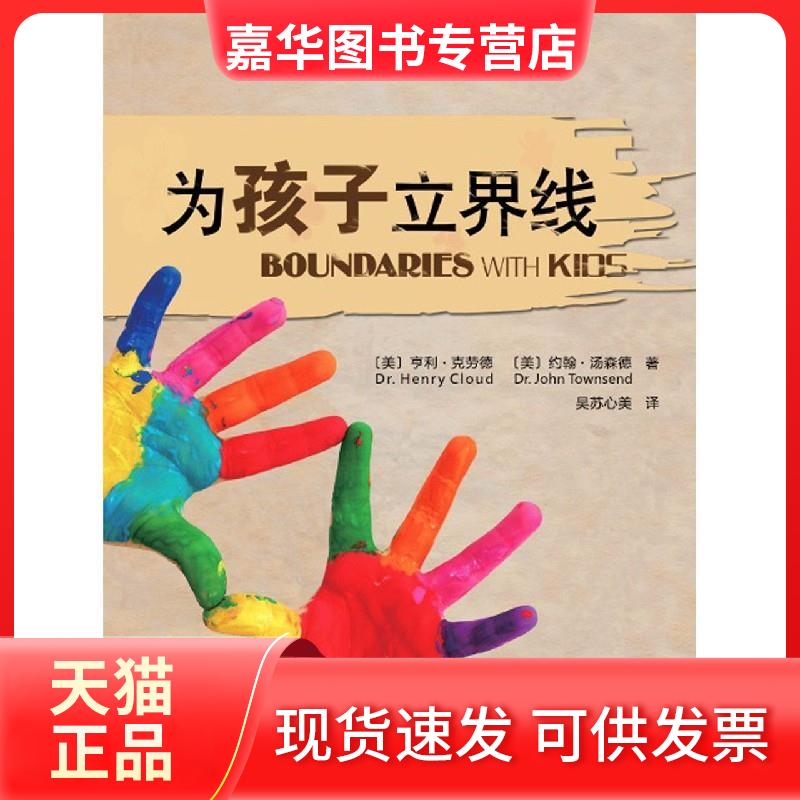 【正版现货】 为孩子立界线 (美)亨利·克劳德,(美)约翰·汤森德 著 吴苏心美 译 深圳出版社