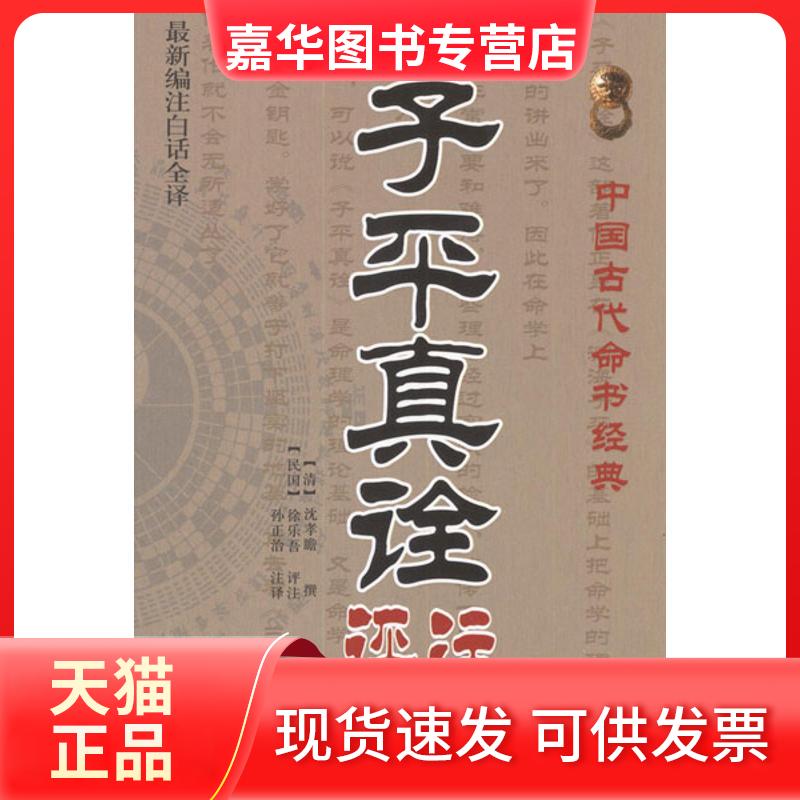 【正版现货】 子平真诠评注 (清)沈孝瞻 著 孙正治 译 中医古籍出版社