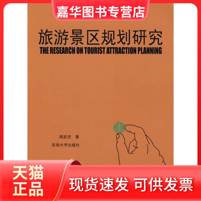 【正版现货】 旅游景区规划研究 周武忠 东南大学出版社