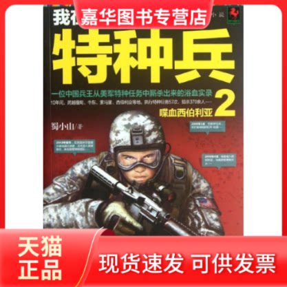 【正版现货】 我在美国当特种兵.2 蜀小山 著作 武汉出版社