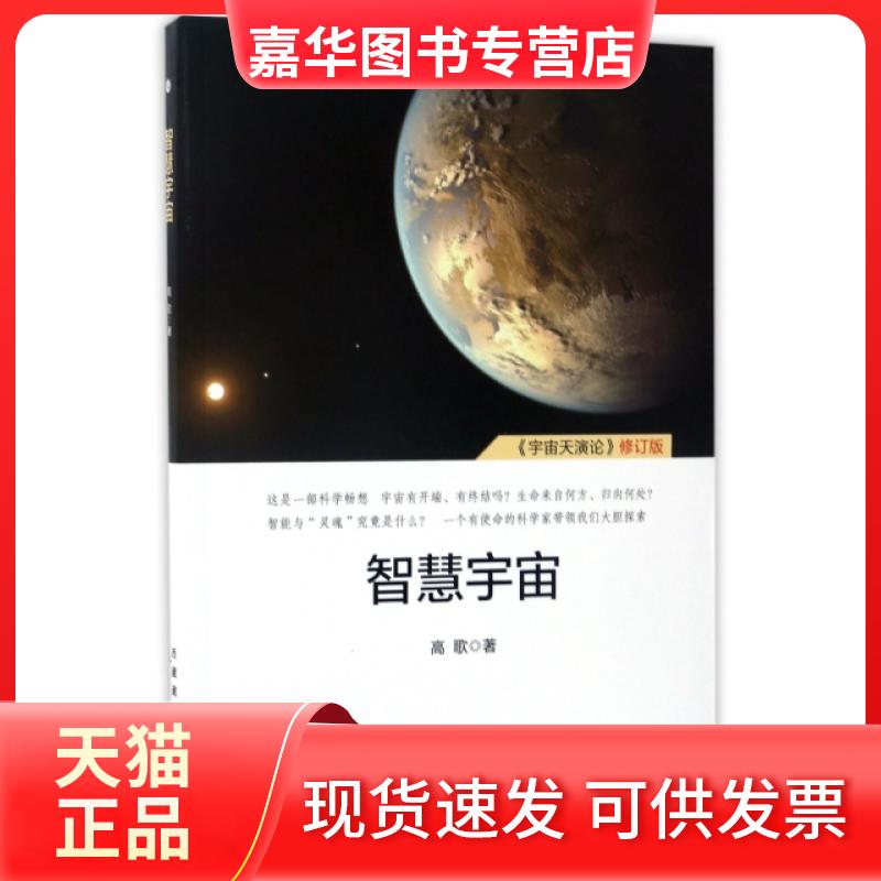 【正版现货】 智慧宇宙(宇宙天演论修订版) 高歌 西藏古籍