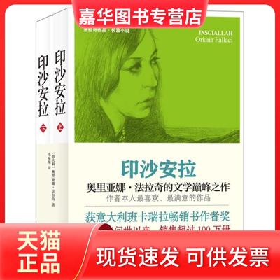 【正版现货】 印沙安拉 [意]奥里亚娜·法拉奇著毛喻原译 上海三联书店