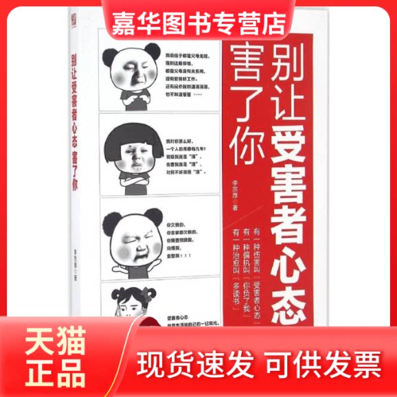 【正版现货】 别让受害者心态害了你 李宗厚 著 江苏人民出版社