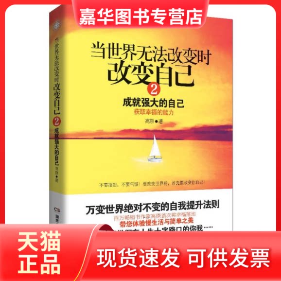 【正版现货】 当世界无法改变时改变自己2:成就强大的自己 高原 湖南人民出版社