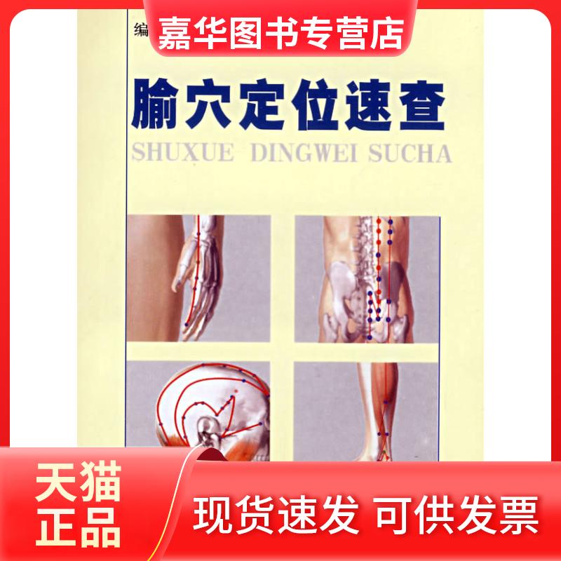 【正版现货】 腧穴定位速查(彩图版) 吴中朝 人民军医出版社