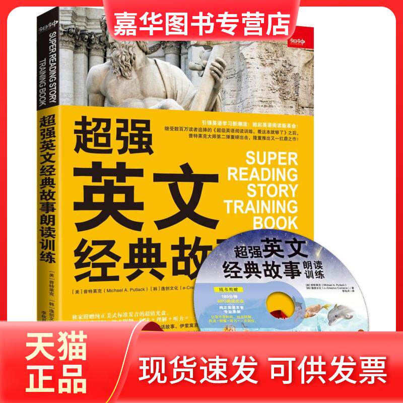 【正版现货】 超强英文经典故事朗读训练 (美)普特莱克(Michael A. Putlacka),(韩)逸创文化(e-Creative Contents) 著;李秋月 译
