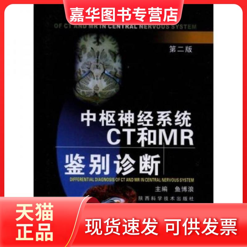 【正版现货】 中枢神经系统CT和MR鉴别诊断 鱼博浪 著 陕西科学技术出版社
