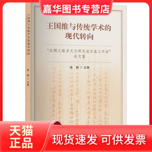 【正版现货】 王国维与传统学术的现代转向 "丝绸之路多元文明交流互鉴工作坊"集 喻静 编 文化艺术出版社