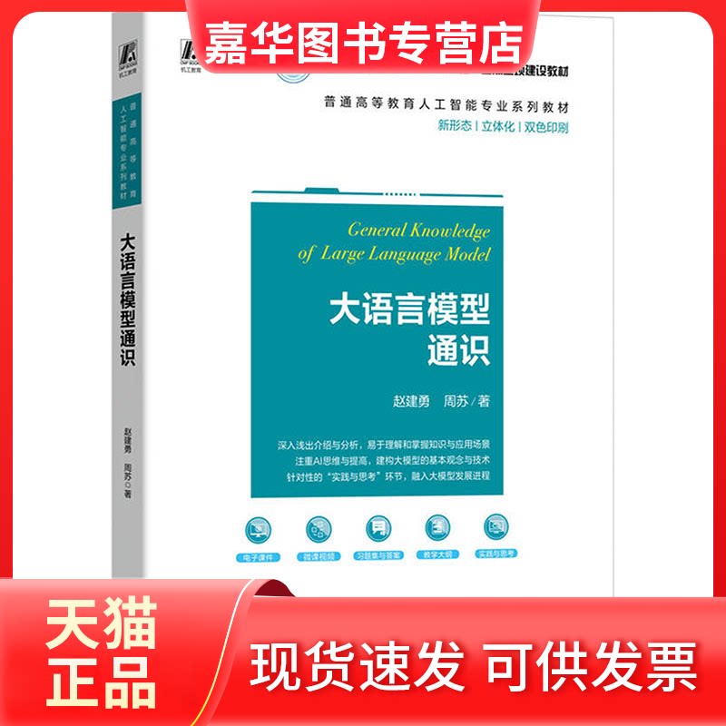 【正版现货】 大语言模型通识（注重AI思维与提高，建构大模型的基本观念与技术） 赵建勇,周苏 著 机械工业出版社