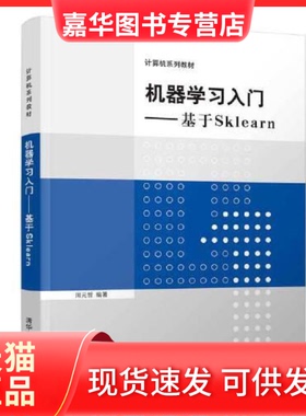 【正版现货】  机器入门——基于Sklearn（计算机系列教材）  周元哲 清华大学出版社
