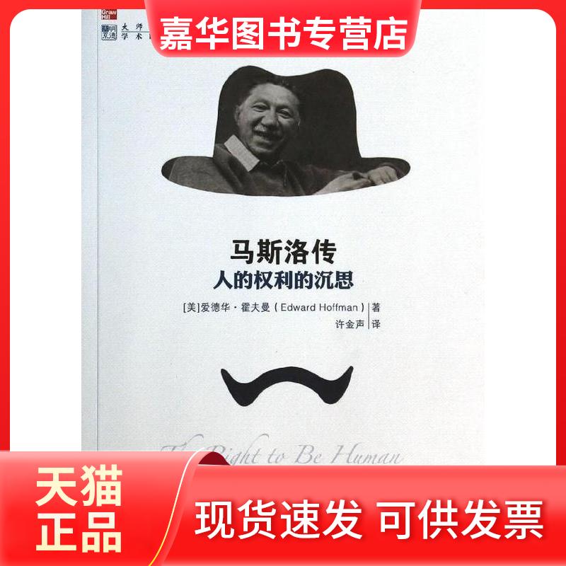 【正版现货】 马斯洛传：人的权利的沉思 （美）霍夫曼　著，许金声　译 中国人民大学出版社