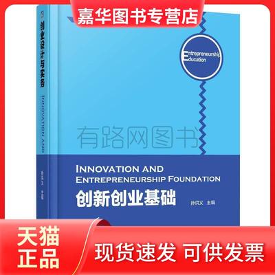 【正版现货】 创新创业基础 孙洪义 机械工业出版社