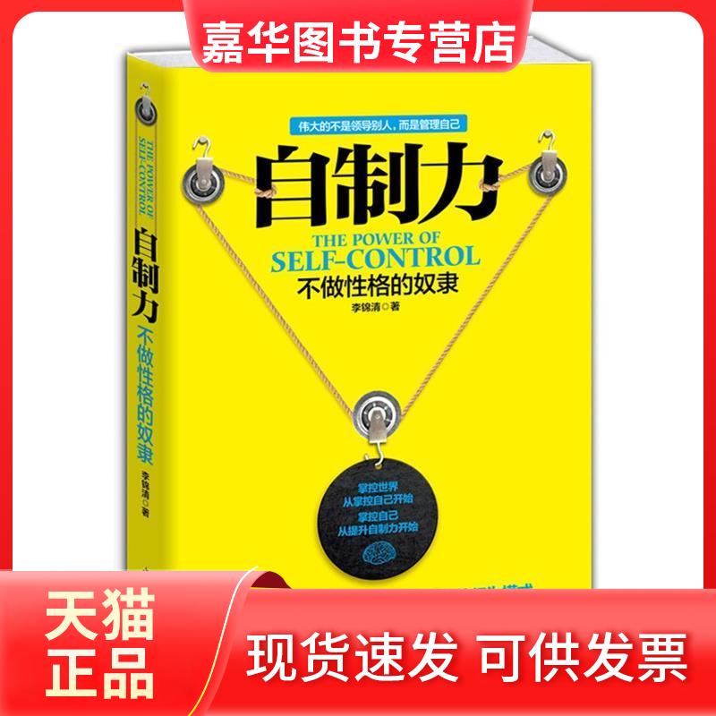 【正版现货】 自制力-不做格的 李锦清 中国华侨出版社
