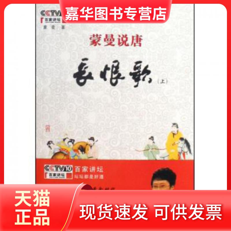 【正版现货】 蒙曼说唐(长恨歌上下) 蒙曼 陕西师大