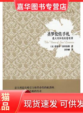【正版现货】 圣罗伦佐手札：意大利和他的葡萄酒 （美）斯坦伯格　著，齐仲蝉　译 上海文化出版社