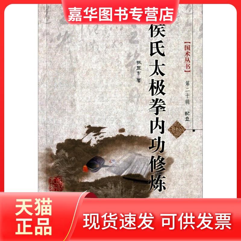 【正版现货】 侯氏太极拳内功修炼 张昱东 著 著 山西科学技术出版社