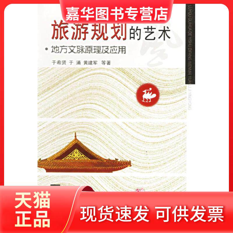 【正版现货】 旅游规划的艺术:地方文脉原理及应用 于希贤 重庆出版社