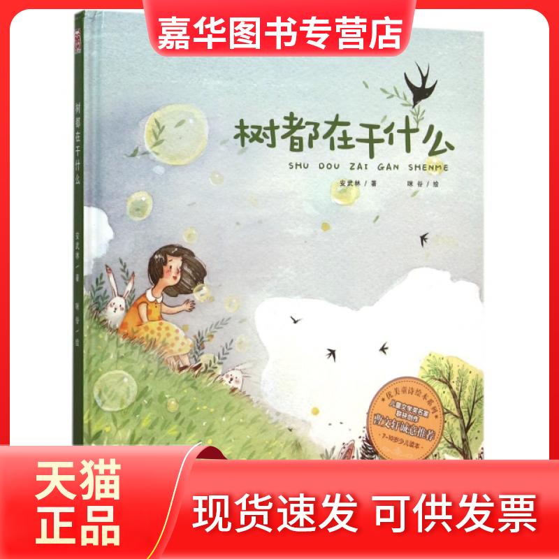 【正版现货】 树都在干什么(7-10岁少儿读本)(精)/优美童诗绘本系列 安武林|绘画:咪谷 新世纪出版社