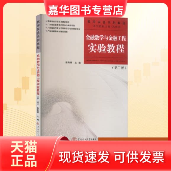 【正版现货】 金融数学与金融工程实验教程 陈奇斌 主编 编 华南理工大学出版社