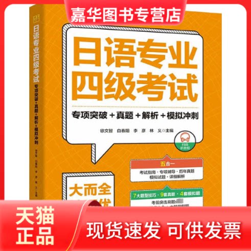【正版现货】 日语专业四级 专项突破+真题+解析+模拟冲刺 徐文智 等 编 大连理工大学出版社