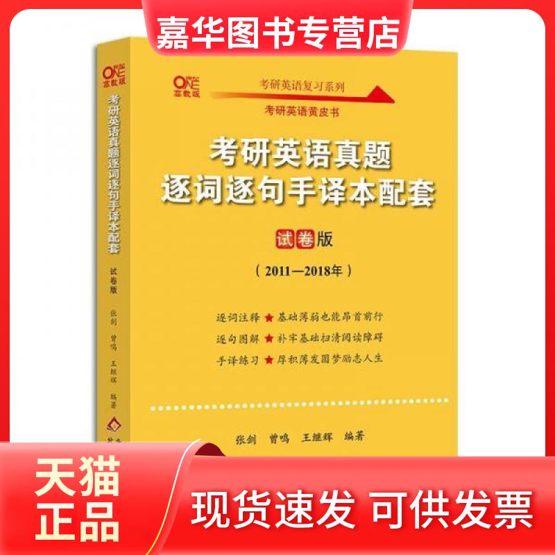 【正版现货】 考研英语真题逐词逐句手译本配套 试卷版 高教版 张剑,曾鸣,王继辉 编 北京教育出版社
