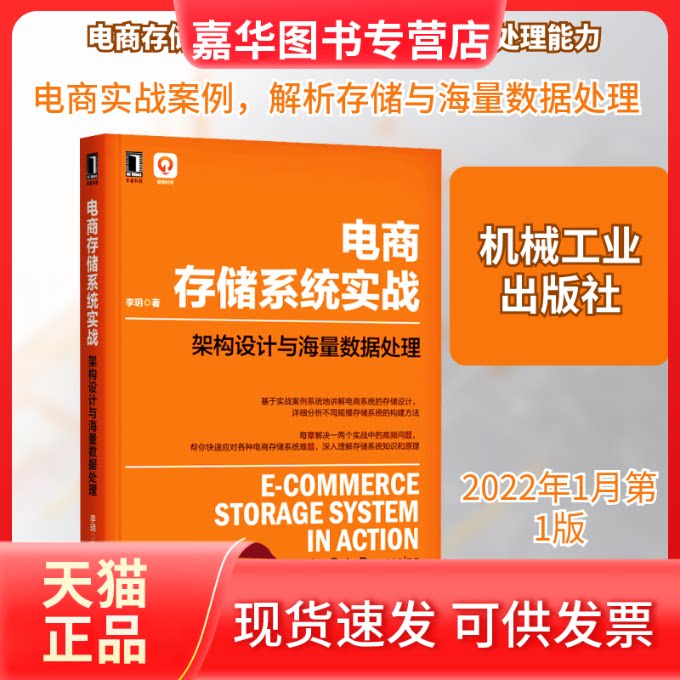 【正版现货】 电商存储系统实战 架构设计与海量数据处理 李玥 著 机械工业出版社