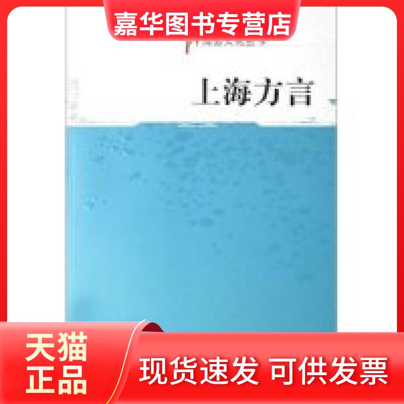 【正版现货】 上海方言(上海派文化丛书) 钱乃荣 文汇出版社