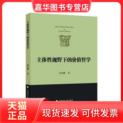 【正版现货】 主体视野下的价值哲学 倪寿鹏著 中国政法大学出版社