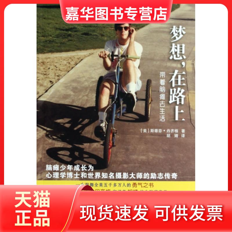 【正版现货】 梦想在路上(带着脑瘫去生活) (美)斯蒂芬·丹齐格|译者:胡婧 华夏