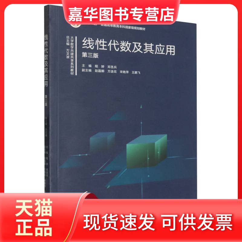 【正版现货】 线代数及其应用 第三版 程婷,邓圣兵 主编;赵磊娜 等 副主编 编 高等教育出版社