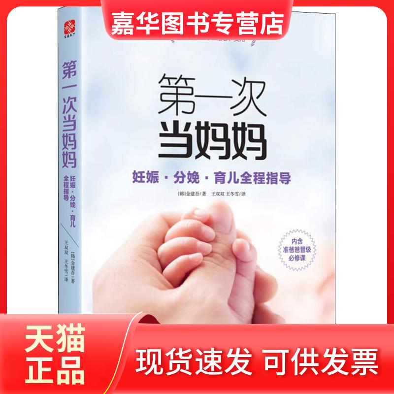 【正版现货】 次当妈妈 妊娠·分娩·育儿全程指导 (韩)金建吾 著 王冬雪,王双双 译 福建科学技术出版社