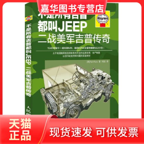 【正版现货】 不是所有吉普都叫JEEP:二战美军吉普传奇 (英)帕特-瓦尔 人民邮电出版社