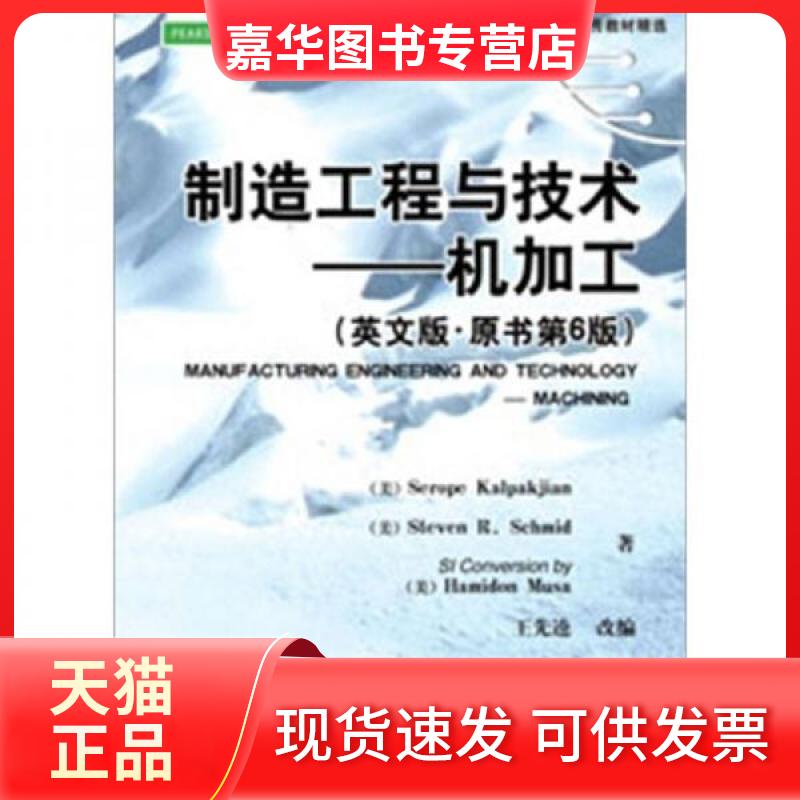 【正版现货】 制造工程与技术——机加工(英文版·原书第6版) (美)卡尔帕克杰恩 著 机械工业出版社