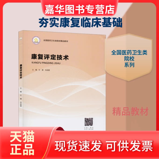 【正版现货】 康复评定技术 任珊,肖品园 编 中南大学出版社