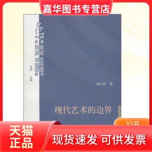 【正版现货】 现代艺术的边界 潘公凯 著作 生活读书新知三联书店