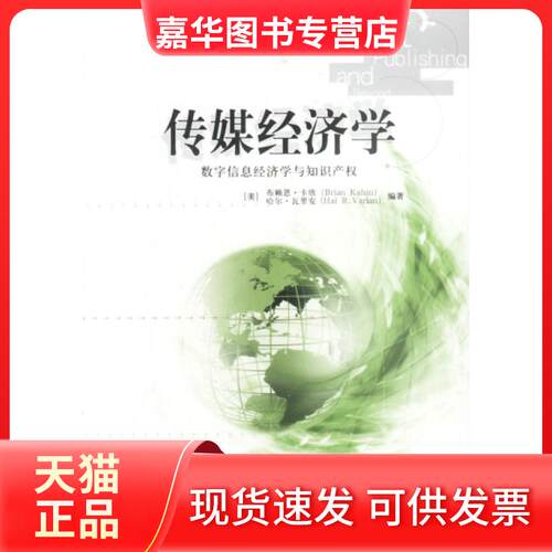 【正版现货】 传媒经济学 [美]布赖恩·卡欣 哈尔·瓦里安 中信出版社