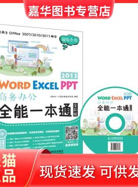 【正版现货】 Word Excel PPT 2013商务办公全能一本通  互联网+计算机教育研究院  著 人民邮电出版社