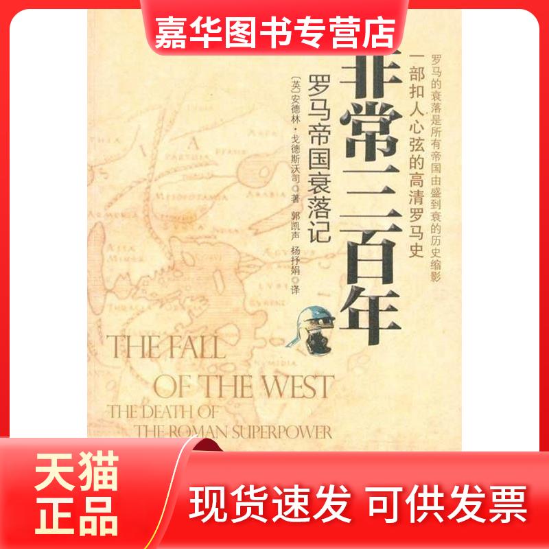 【正版现货】 三-罗马帝国的衰落 (英)安德林·戈德斯沃司 郭凯声 杨抒娟 重庆出版社